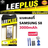 แบตเตอรี่ SAMSUNG S8 แท้ LEEPLUS (3000mAh)