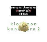 ชุดกาวานา ฮอนด้า GX160 (ของแท้) ชุดเฟืองกาวานา เฟืองกาวานา Honda เครื่องยนต์เบนซิล เครื่องสูบน้ำ เครื่องสูบน้ำ อะไหล่ฮอนด้า