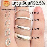 แหวนเงินแท้92.5% หนา 1 2 3 5 มิล แถมฟรีตลีบใส่เครื่องประดับbyสุปราณีเอสอสร์โกลด์