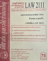 ชีทราม ธงคำตอบข้อสอบเก่า LAW2111 (LAW2011) กฎหมายแพ่งและพาณิชย์ ว่าด้วยตัวแทน นายหน้า #นิติสาส์น ซ.ราม41/1