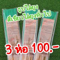 ธูปหอมไล่ยุงพฤกษชาติ สีเขียวไล่ยุงทั่วไป 3 ห่อ 100.-