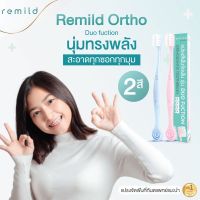 แพค 2 ชิ้น แปรงสีฟันจัดฟัน remild ortho รุ่น duo function