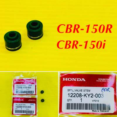 ซิลวาล์ว CBR-150R,CBR-150i 1คู่ แท้ : HONDA : 12208-KY2-003