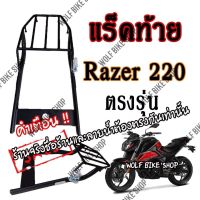 แร็คท้าย Razer220