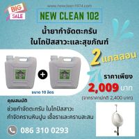 New-Clean 102 น้ำยากำจัด ตะกรันในโถปัสสาวะและสุขภัณฑ์ ขนาด 10 ลิตร ซื้อ2 แกลลอนในราคาพิเศษ