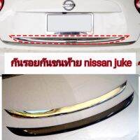 กันรอยกันชนท้าย nissan juke ใส่ปี 2014 - 2022