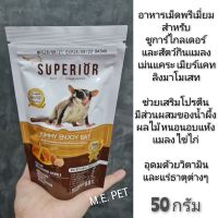 SUPERIOR อาหารเม็ดสำหรับชูการ์ไกลเดอร์ เม่นแคระ เมียร์แคท ลิงมาโมเสท บุชเบบี้ (50กรัม)