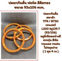 ปลอกกันสั่น ฟร์อด สตาด้า สีส้มทอง  สีสวย ชัด ทน ไดร์อย่างดี ไม่หลุดลอกง่าย  TFR / BT50 / เรนเจอร์  L200 6รู139.7 (93/106)  อลูมิเนียมอย่างดี ตรงรุ่น  ( 1 ชุด 4 วง )