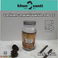 KHUN SANTI ขวดโหลทรงกลมพร้อมฝาปิด 930 ซีซี  F-6256L