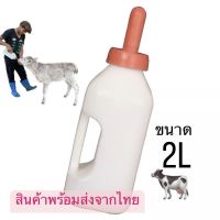 (พร้อมส่งจากไทย)ขวดนมวัว โคนม ขวดนมเลี้ยงสัตว์ ขวดนมลูกวัว ขวดนมป้อนนมวัว ขวดนมแกะ ขวดนมแพะ พร้อมจุกดูด ขนาด 2 ลิตร Cow Milk Bottles 2L