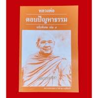 หนังสือหลวงพ่อตอบปัญหาธรรมฉบับพิเศษ เล่ม 5 พระราชพรหมยาน (หลวงพ่อฤาษีลิงดำ วัดท่าซุง จ.อุทัยธานี)