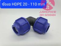 ข้องอ HDPE พีอี TON-D 20-110mm