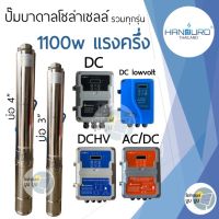 ส่งฟรี‼️ปั๊มน้ำบาดาลโซล่าเซลล์ Handuro DC DCHV AC/DC 1100w บ่อ 3นิ้ว 4นิ้ว ปั๊มโซล่าเซลล์บัสเลส ปั๊มบาดาลโซล่าเซลล์