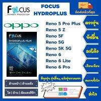 Focus Hydroplus ฟิล์มกันรอยไฮโดรเจลโฟกัส ไฮโดรพลัส พร้อมอุปกรณ์ติดฟิล์ม Oppo Reno 5 Pro Plus 5Z 5F 5G 5K 5G 6 6 Lite 6 Pro รุ่นอื่นๆแจ้งทางแชท