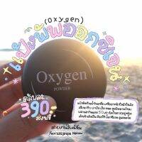 แป้งพัฟอ๊อกซิเจน แป้งOxygen