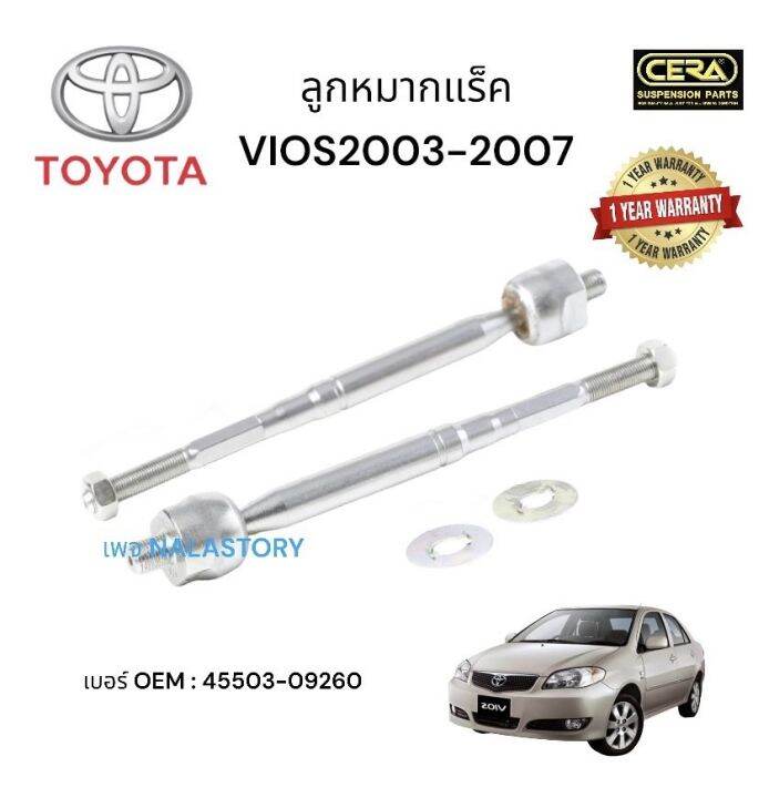 ลูกหมากแร็ค-toyota-vios-2003-2007-1-คู่-brand-cera-เบอร์-oem-45503-09260-รับประกันคุณภาพผ่าน-100-000-กิโลเมตร-แข็งแรง-ทนทาน