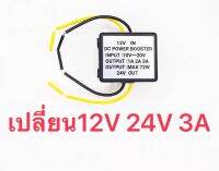 เปลี่ยน12V 24V 3A