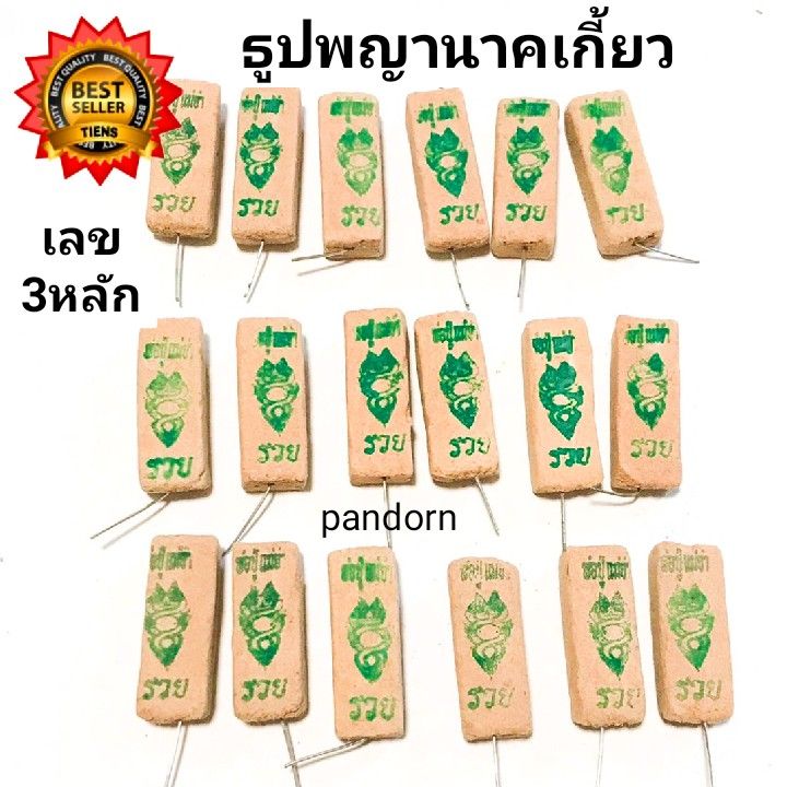 ธูปหวยพญานาค-พญานาคเกี้ยว-ธูปเลขปู่-ธูปเลขย่า-พญานาค-ธูปพญานาค