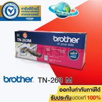 BROTHER TN-263 M TONER สีชมพูม่วง ของแท้ FOR HL-L3230CDN / HL-L3270CDW / DCP-L3551CDW / MFC-L3750CDW / MFC-L3770CDW EARTH SHOP