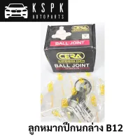 (ราคาต่อ1ตัว) ลูกหมากปีกนกล่าง NISSAN B12 / CB4482