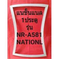 ขอบยางตู้เย็นNATIONALรุ่นNR-A581(1ประตูแนชั้นแนล) ทางร้านจะมีช่างไว้คอยแนะนำลูกค้าวิธีการใส่ทุกขั้นตอนครับ