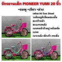 จักรยานเด็ก PIONEER YUMI 20 นิ้ว