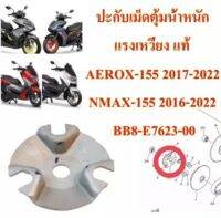 ปะกับตุ้มน้ำหนักแรงเหวี่ยง แท้ AEROX-155 ,NMAX-155 BB8-E7623-00 YAMAHA 1 ชิ้น