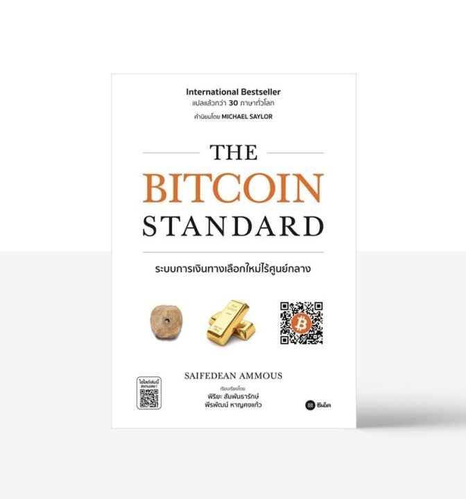 The Bitcoin Standard : ระบบการเงินทางเลือกใหม่ไร้ศูนย์กลาง / Saifedean Ammous (เซเฟเดียน แอมมัส)