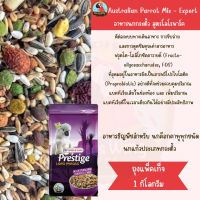 Prestige Australian Parrot Loro Parque Mix / 1Kg. ( นกแก้วประเภทกระตั้ว )