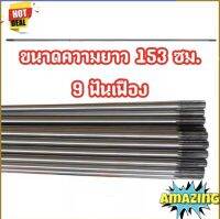 ฟรีค่าส่ง30บาท - แกนใน แกนเฟือง 9ฟันเฟือง ความยาว 153เซนติเมตร ขนาดแกน8มม. สำหรับเครื่องตัดหญ้าสะพายบ่า