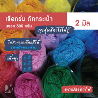 เชือกร่ม 2มิล 500g (คละสี) 3 สี 4 สี 5 สี ตราปลาคาร์ฟ carp ถักโครเชต์ ถักกระเป๋า ถักหมวก