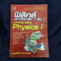 2nd hand หนังสือมือสอง สภาพ 90% "ฟิสิกส์ มหาวิทยาลัย"