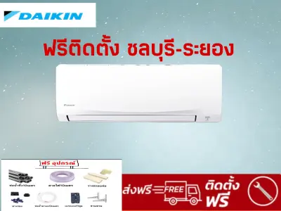 แอร์ไดกิ้น Daikin ระบบธรรมดา (FTM) #ส่งฟรี