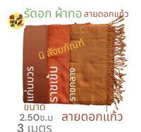 รัดอกผ้าทอ รัดอกขนาด2.50- 3เมตร รัดอกพระสงฆ์