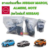 ยางแท่นเครื่อง เกียร์ ออโต้ แท้ศูนย์ NISSAN MARCH, ALMERE,NOTE ปี 2010-2020 -(อะไหล่แท้ NISSAN)