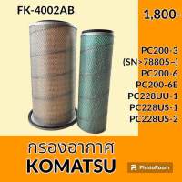 กรองอากาศ โคมัตสุ KOMATSU PC200-3 (SN&amp;gt;78805~) PC200-6 PC200-6E PC228UU-1 PC228US-1 PC228US-2 ไส้กรองอากาศ อะไหล่-ชุดซ่อม อะไหล่รถขุด อะไหล่รถแมคโคร