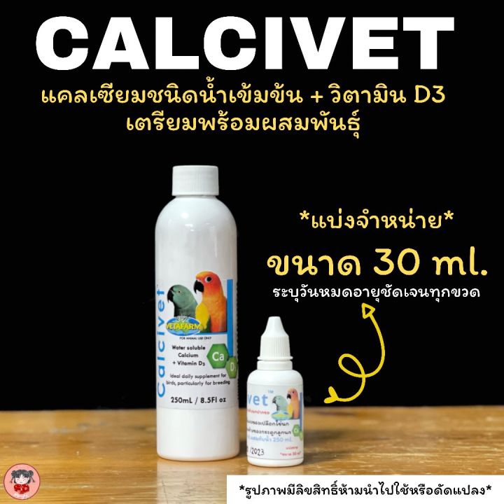 calcivet-แคลเซียมน้ำเข้มข้น-วิตามินd3เตรียมพร้อมก่อนผสมพันธ์-แบ่งขายขนาด30ml