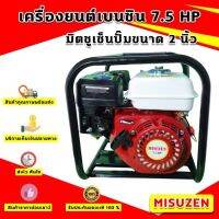 (Mitsuzen) เครื่องสูบน้ำ ยี่ห้อมิตซูเซ็น 7.5 Hp ปั๊มอลูมิเนียม ขนาด 2 นิ้ว เครื่องยนต์เบนซิน 4 จังหวะ ติดปั๊มอลูมิเนียม เครื่องทนใช้งานต่อเนื่องได้ยาวนาน