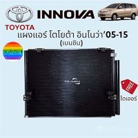 แผงแอร์ โตโยต้า อินโนว่า เบนซิน,Toyota Innova Benzene Condenser