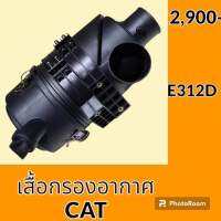 เสื้อกรองอากาศ แคท CAT E312D เสื้อกรองอากาศ อะไหล่-ชุดซ่อม อะไหล่รถขุด อะไหล่แมคโคร