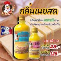 กลิ่นเนยสด ตรามิสเฮน กลิ่นผสมอาหารพรีเมี่ยม