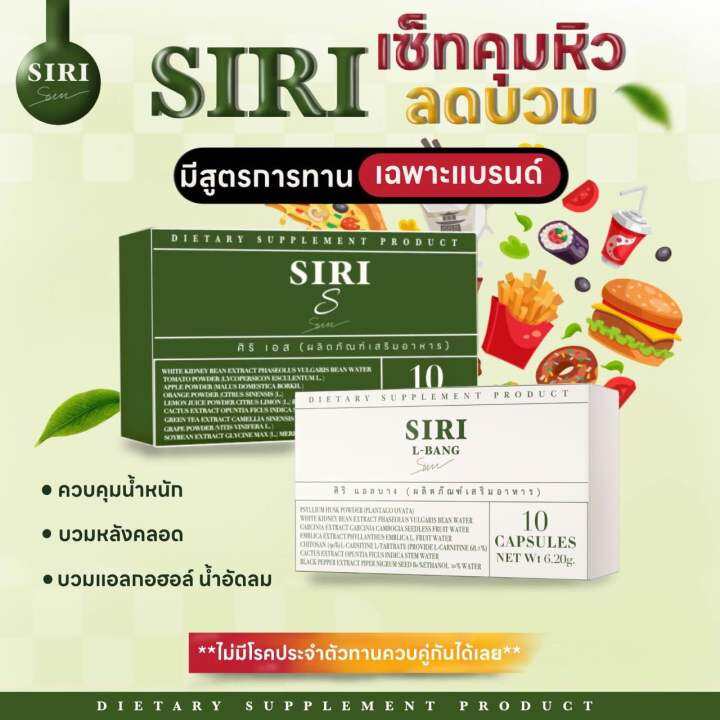 สูตรเด็ดเซ็ตคู่-ร้านมินิ-แอลบาง-ศิริเอส-1-กล่องมี-10-แคป