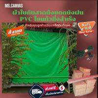 ผ้าใบกันสาดชักรอกบังแดดบังฝน PVC ใยแก้วสีเขียวอ่อน?ส่งฟรี