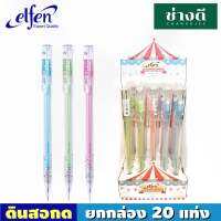 Elfen MP006 ดินสอกด 0.5 มม. ยกกล่อง (บรรจุ 20 ด้าม) ดินสอเอลเฟ่น Elfen Plus รุ่น MP