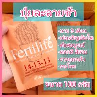 เฟอร์ติไลฟ์ 100 กรัม ปุ๋ย ปุ๋ยละลายช้า ไม้กระถาง กล้วยไม้ แคคตัส ไม้ดอก ไม้ประดับ เฟอร์ทิไลฟ์ fertilife (แทน ออสโมโค้ท )