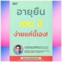 อายุยืน 100 ปี ง่ายแค่นี้เอง! ผู้เขียน: นพ.นันทพล พงศ์รัตนามาน (หมอท๊อป)