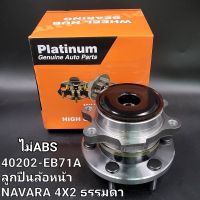 ลูกปืนล้อหน้านิสสัน Navaraนาวาร่า2WD D40,NP300 2WD(ไม่ABS) ราคา/ข้าง