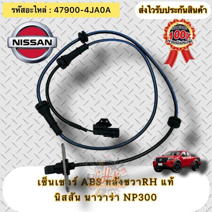 เซ็นเซอร์-abs-หลังขวา-rh-แท้-นาวาร่า-np300-รหัสอะไหล่-47900-4ja0a-nissan-navara-np300