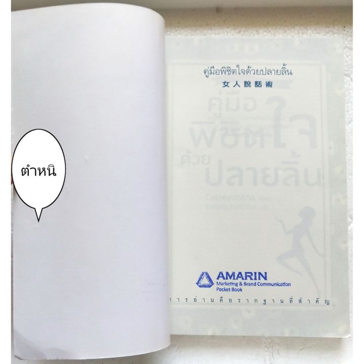 มือ2-หนังสือแนวพัฒนาตนทักษะตัวเอง-มีตำหนิ-ตามภาพ-คู่มือพิชิตใจด้วยปลายลิ้น-โดย-catseyenana