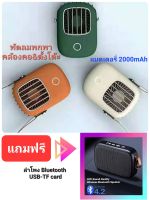 พัดลมพกพา คล้องคอตั้งโต๊ะ แบตเตอรี่2000mAh ใช้งานได้ต่อเนื่อง 6-18ชั่วโมง